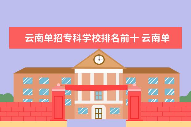 云南单招专科学校排名前十 云南单招最好的专业学校