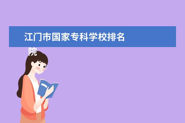 江门市国家专科学校排名 
  院校专业：
  <br/>