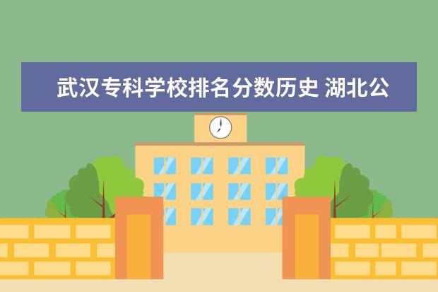 武汉专科学校排名分数历史 湖北公办专科学校排名榜及录取分数线