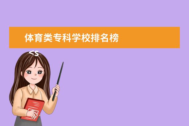 体育类专科学校排名榜 
  <strong>
   体育类
  </strong>
  <strong>
   专科学校名单
  </strong>