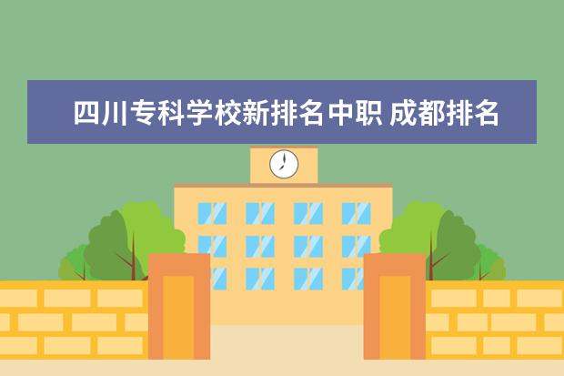 四川专科学校新排名中职 成都排名前十职业学校