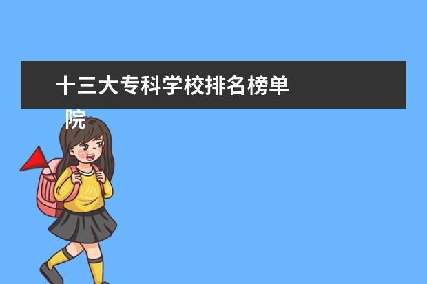 十三大专科学校排名榜单 
  院校专业：
  <br/>