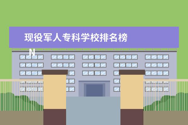 现役军人专科学校排名榜 
  No.4 广州动物园