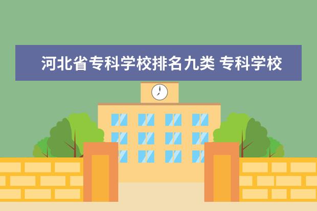 河北省专科学校排名九类 专科学校排名
