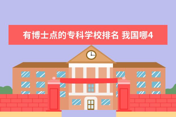 有博士点的专科学校排名 我国哪4所“专科医学院”,实力强,分数不高,值得报考...