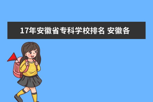 17年安徽省专科学校排名 安徽各大专排名