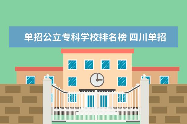 单招公立专科学校排名榜 四川单招专科学校排名
