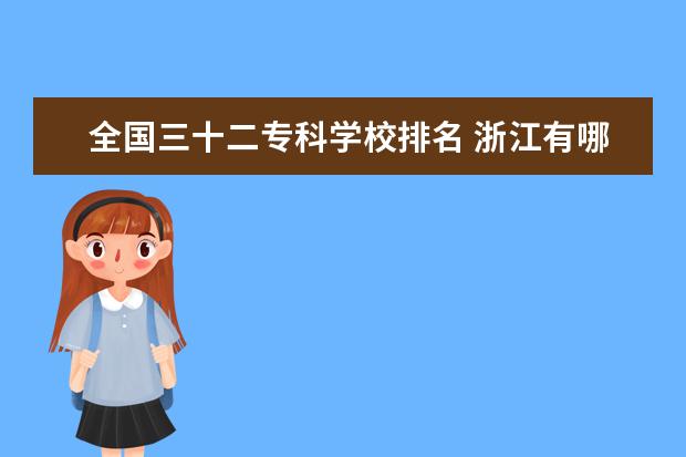 全国三十二专科学校排名 浙江有哪些大专学校比较好?