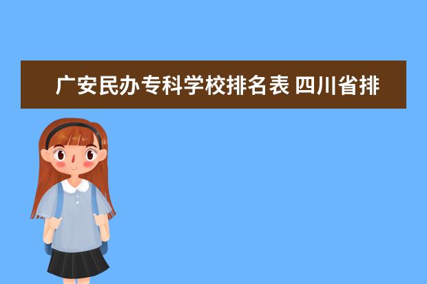 广安民办专科学校排名表 四川省排名前10的职业院校有哪些