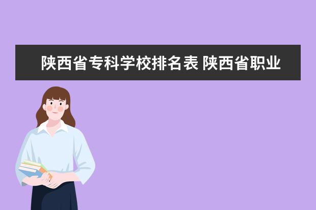 陕西省专科学校排名表 陕西省职业学校排名