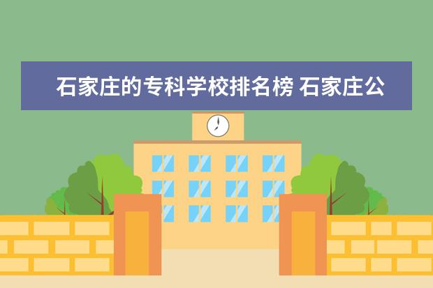 石家庄的专科学校排名榜 石家庄公办职高学校排名前十