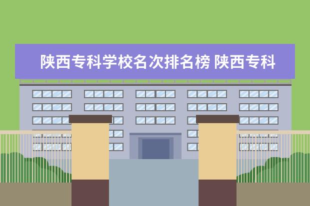陕西专科学校名次排名榜 陕西专科学校排名