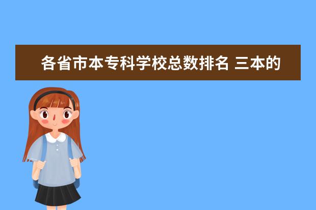 各省市本专科学校总数排名 三本的公办院校有哪些?