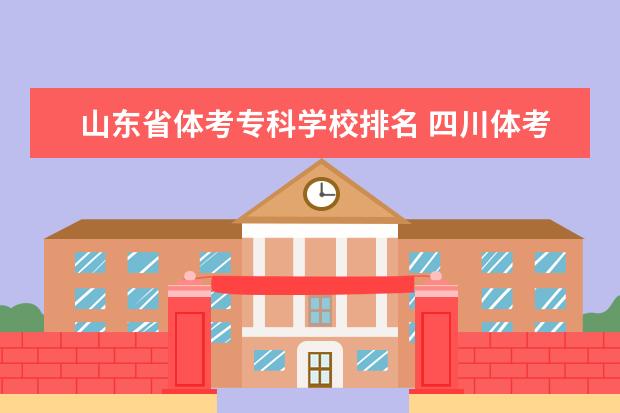 山东省体考专科学校排名 四川体考60分可以填写哪些专科