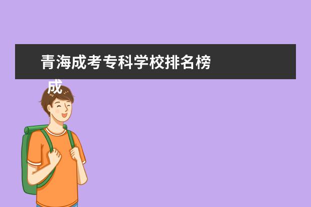 青海成考专科学校排名榜 
  成人高考学历有什么用