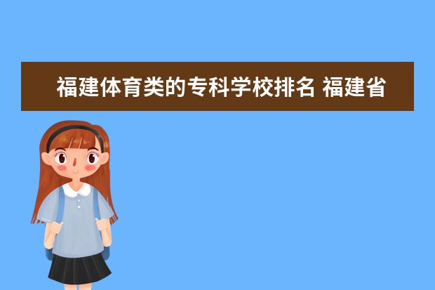 福建体育类的专科学校排名 福建省公办大专院校排名