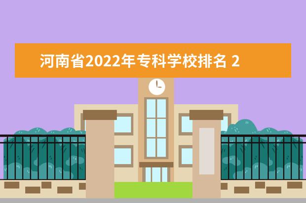 河南省2022年专科学校排名 2022河南工业职业技术学院排名多少名