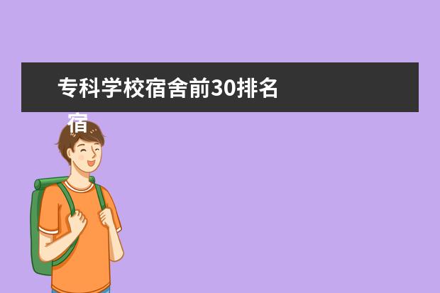 专科学校宿舍前30排名 
  宿舍条件最好的专科院校
