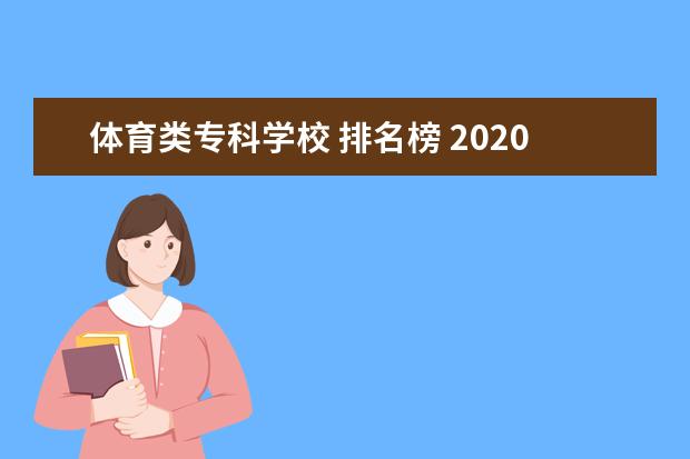 体育类专科学校 排名榜 2020全国体育类专科学校有哪些