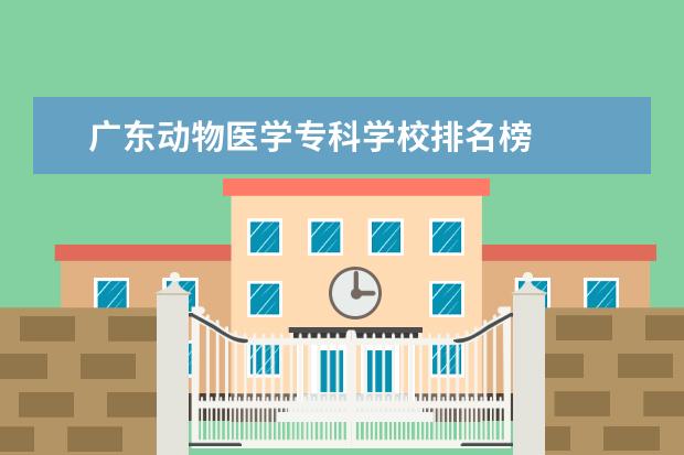 广东动物医学专科学校排名榜 
  其他信息：
  <br/>
