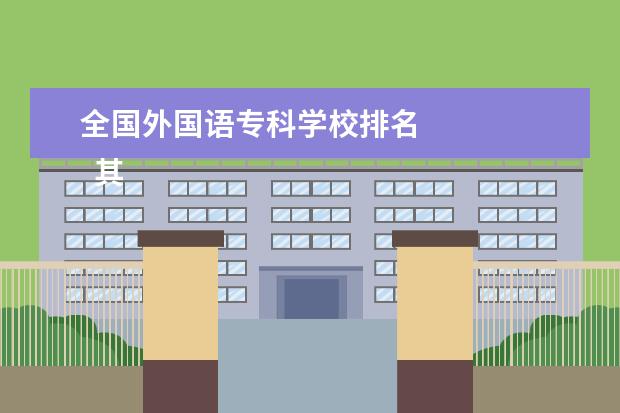 全国外国语专科学校排名 
  其他信息：
  <br/>