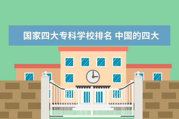国家四大专科学校排名 中国的四大警校分别是什么,排名如何?