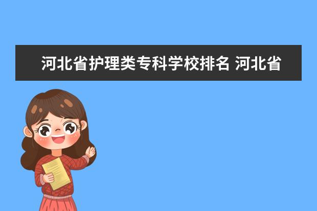 河北省护理类专科学校排名 河北省护理专业学校排名