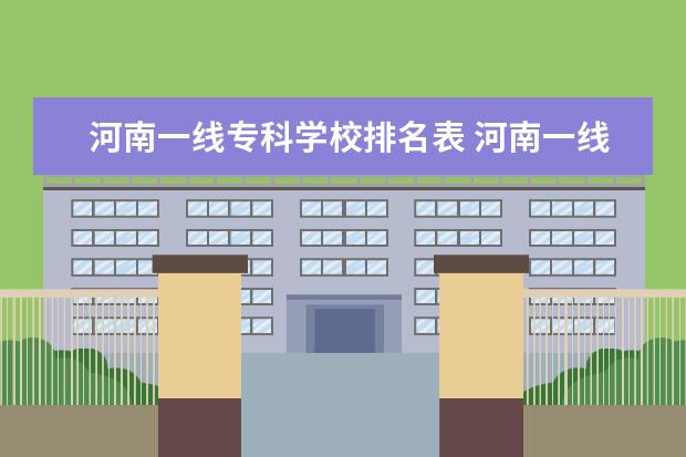 河南一线专科学校排名表 河南一线城市有几个?