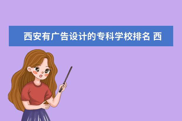 西安有广告设计的专科学校排名 西安有哪些广告设计培训班?