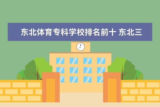 东北体育专科学校排名前十 东北三省有哪些体育类院校