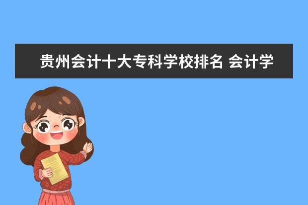 贵州会计十大专科学校排名 会计学校专科学校排名