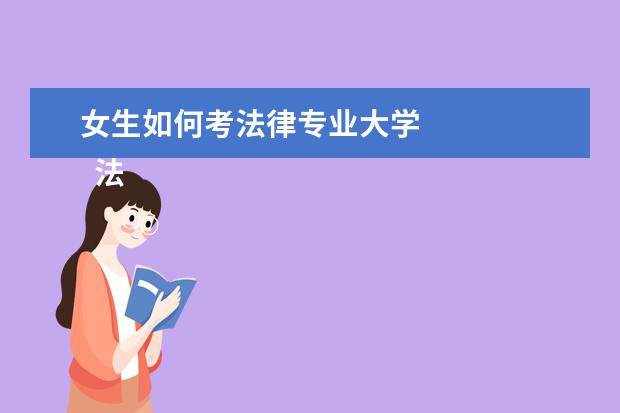 女生如何考法律专业大学 
  法学专业的行业前景如何