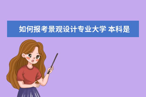 如何报考景观设计专业大学 本科是环境艺术设计专业,喜欢景观与城市规划设计,现...