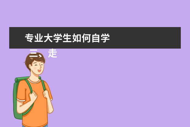 专业大学生如何自学 
  三、走出误区