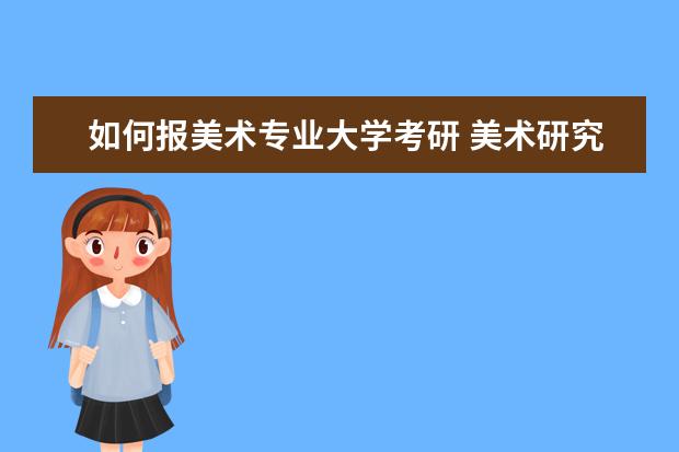 如何报美术专业大学考研 美术研究生报考条件
