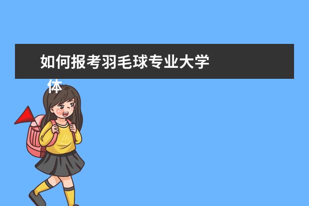 如何报考羽毛球专业大学 
  体育特长生高考志愿填报指南