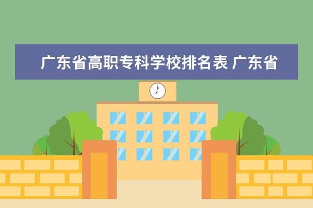广东省高职专科学校排名表 广东省职业学院排名前十