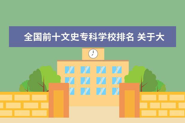 全国前十文史专科学校排名 关于大学排名,,高分拜求