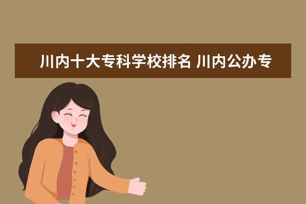 川内十大专科学校排名 川内公办专科学校排名