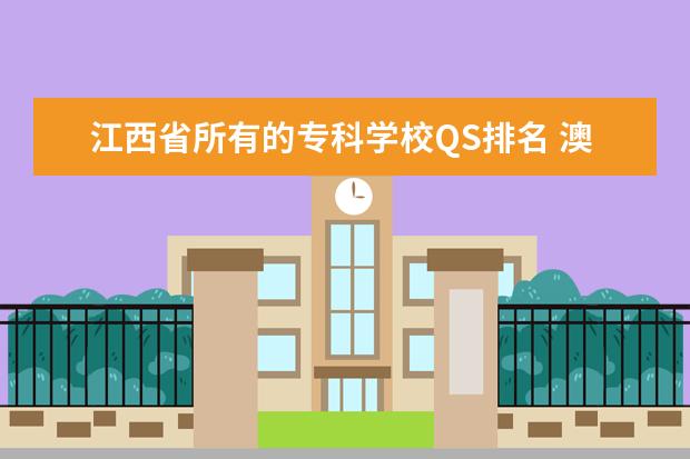 江西省所有的专科学校QS排名 澳门有哪些大学??