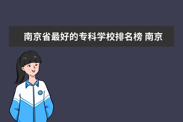 南京省最好的专科学校排名榜 南京专科学校排名榜公办