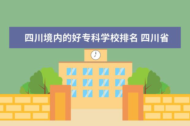 四川境内的好专科学校排名 四川省专科排名学校