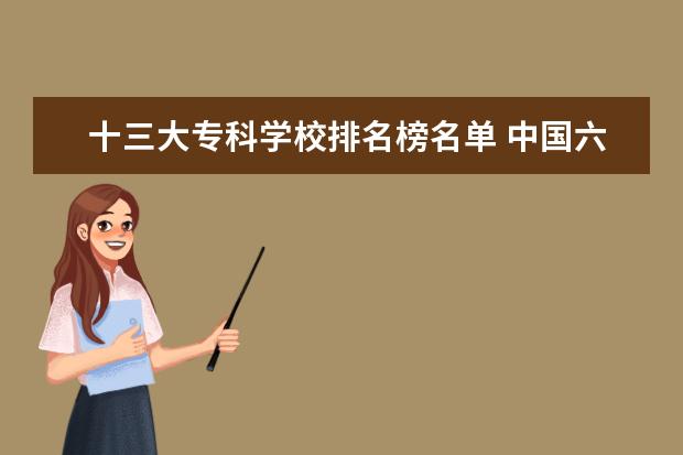 十三大专科学校排名榜名单 中国六大航空院校是哪六所?