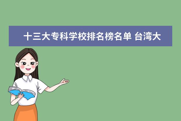 十三大专科学校排名榜名单 台湾大学排名