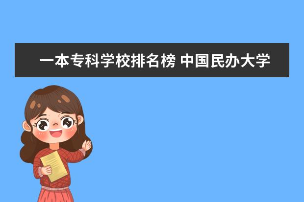 一本专科学校排名榜 中国民办大学大全排行榜(全国民办一本大学排名?) - ...