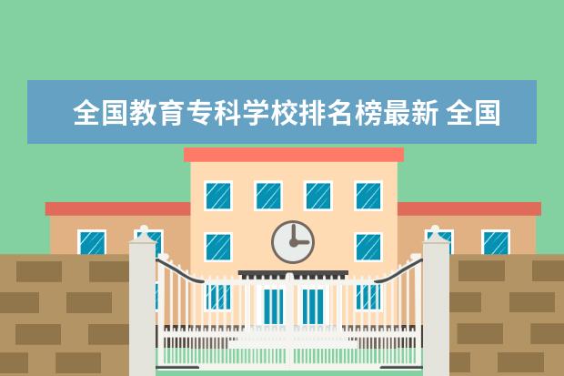 全国教育专科学校排名榜最新 全国专科学校排行榜