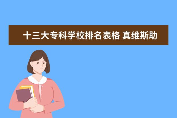 十三大专科学校排名表格 真维斯助学金具体背景