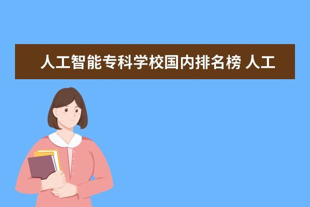 人工智能专科学校国内排名榜 人工智能学校国内排名