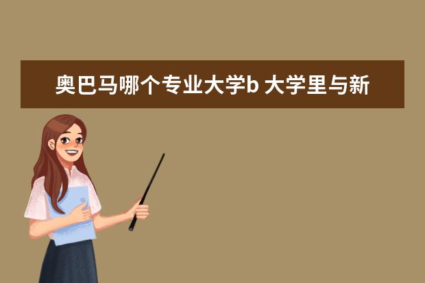 奥巴马哪个专业大学b 大学里与新能源相关的专业课程?