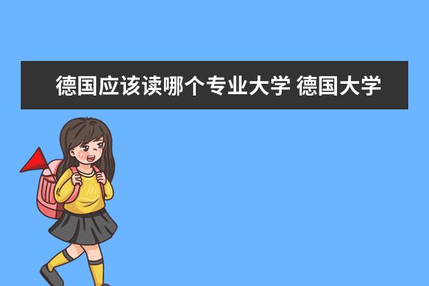 德国应该读哪个专业大学 德国大学哪个专业好 留学德国热门专业有哪些 - 百度...